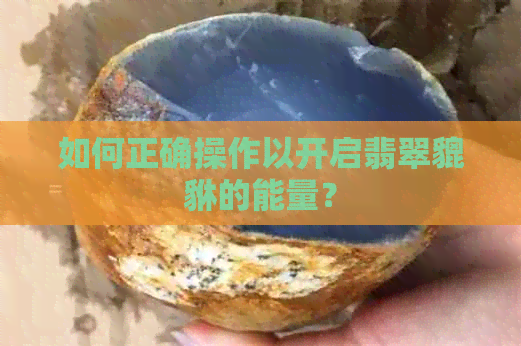 如何正确操作以开启翡翠貔貅的能量？