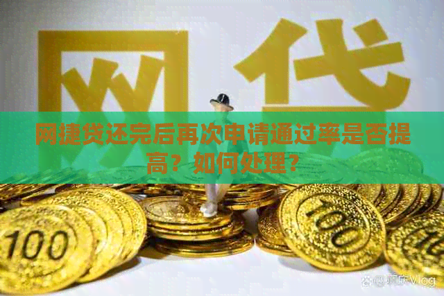 网捷贷还完后再次申请通过率是否提高？如何处理？