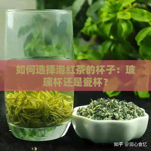 如何选择泡红茶的杯子：玻璃杯还是瓷杯？