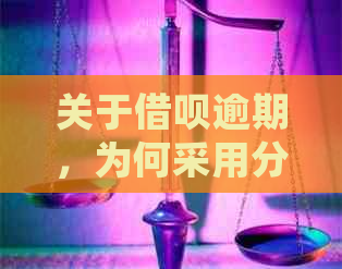 关于借呗逾期，为何采用分期方式进行还款并发送短信通知的详细解答