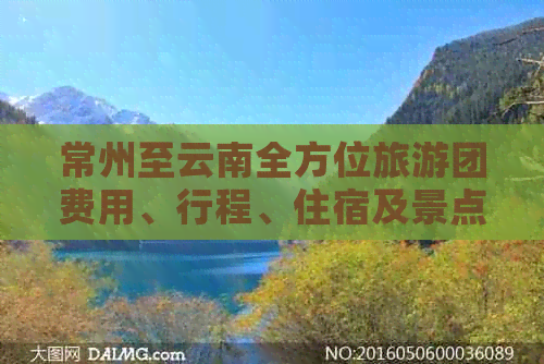 常州至云南全方位旅游团费用、行程、住宿及景点一览表