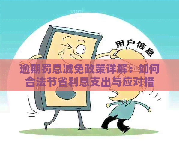 逾期罚息减免政策详解：如何合法节省利息支出与应对措