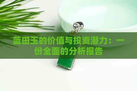 蓝田玉的价值与投资潜力：一份全面的分析报告