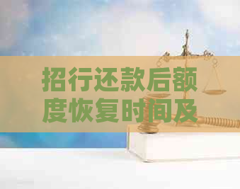 招行还款后额度恢复时间及原因解答：了解还款后额度变化的关键步骤