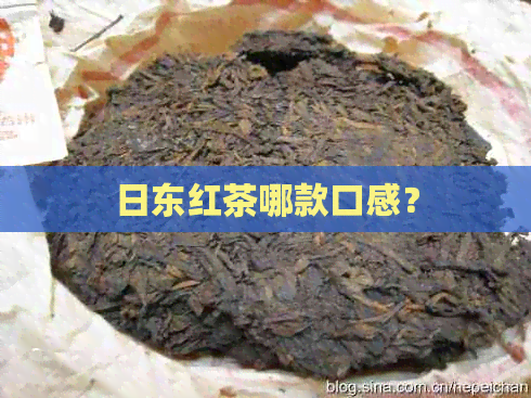 日东红茶哪款口感？