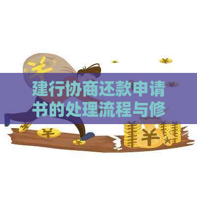 建行协商还款申请书的处理流程与修改可能性