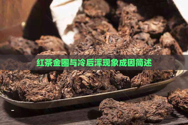 红茶金圈与冷后浑现象成因简述