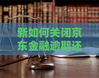 新如何关闭京东金融逾期还款信息提醒及短信通知服务？