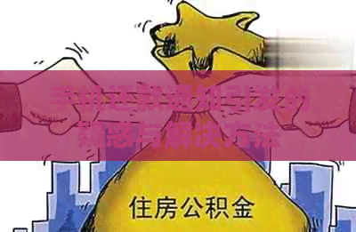 手机还款通知引发的疑惑与解决方法