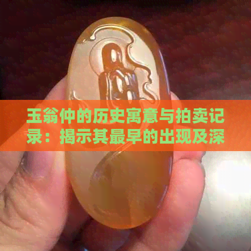 玉翁仲的历史寓意与拍卖记录：揭示其最早的出现及深远的文化含义