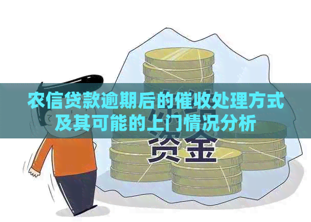 农信贷款逾期后的处理方式及其可能的上门情况分析