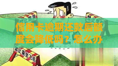 信用卡逾期还款后额度会降低吗？怎么办？