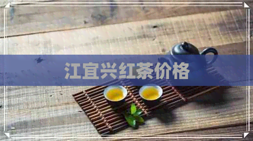 江宜兴红茶价格