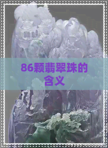 86颗翡翠珠的含义