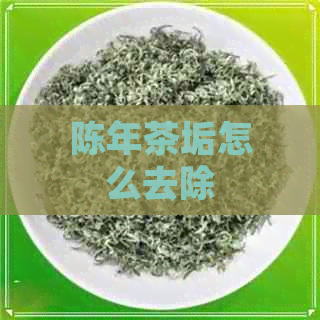 陈年茶垢怎么去除