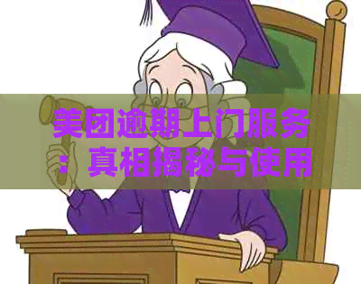 美团逾期上门服务：真相揭秘与使用注意事项