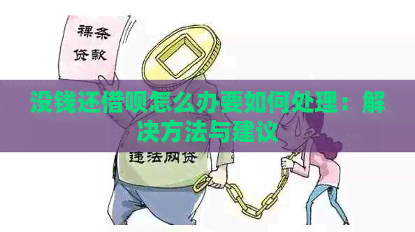 没钱还借呗怎么办要如何处理：解决方法与建议