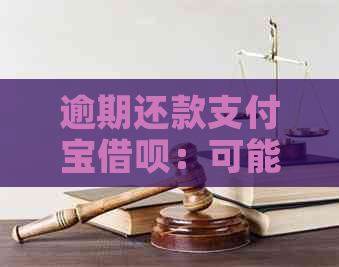 逾期还款支付宝借呗：可能面临的后果与解决办法