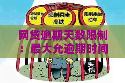 网贷逾期天数限制：更大允逾期时间是多少？如何避免逾期？