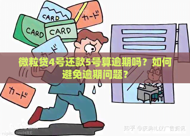 微粒贷4号还款5号算逾期吗？如何避免逾期问题？