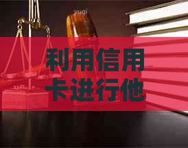 利用信用卡进行他人信用卡还款的全攻略