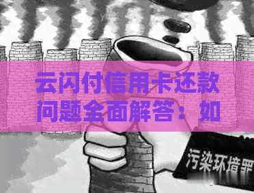 云闪付信用卡还款问题全面解答：如何进行每月还款，逾期处理及注意事项