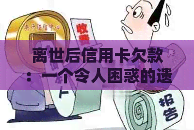 离世后信用卡欠款：一个令人困惑的遗产处理问题