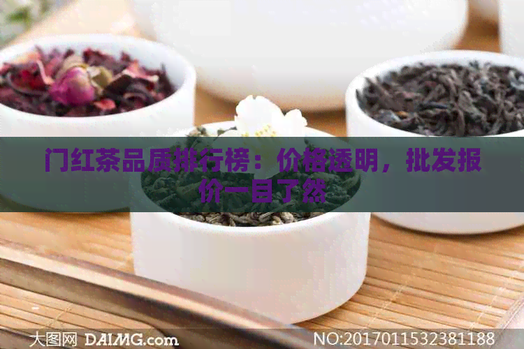 门红茶品质排行榜：价格透明，批发报价一目了然