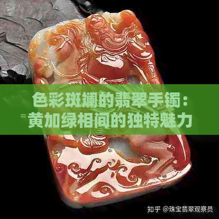 色彩斑斓的翡翠手镯：黄加绿相间的独特魅力