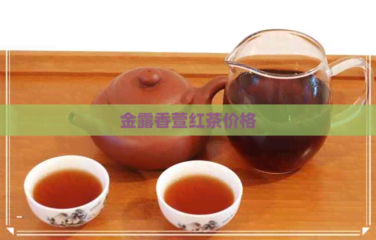 金露香萱红茶价格