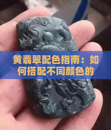 黄翡翠配色指南：如何搭配不同颜色的链子，打造独特个性风格？