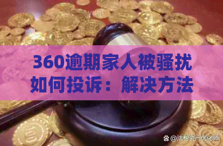 360逾期家人被如何投诉：解决方法与处理流程