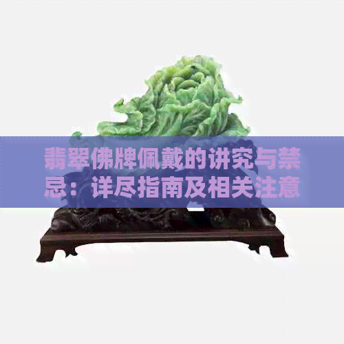 翡翠佛牌佩戴的讲究与禁忌：详尽指南及相关注意事项