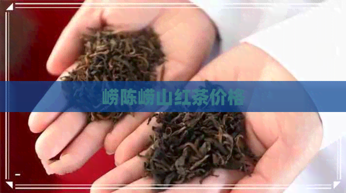 崂陈崂山红茶价格