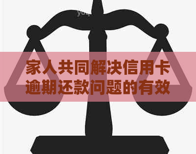 家人共同解决信用卡逾期还款问题的有效方法与资讯