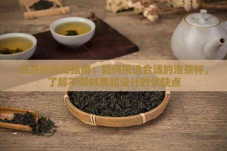 泡茶杯选择指南：如何挑选合适的泡茶杯，了解不同材质和设计的优缺点