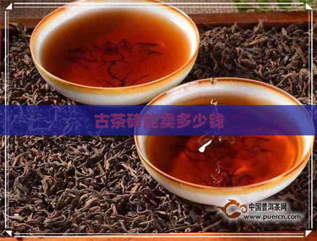 古茶砖能卖多少钱