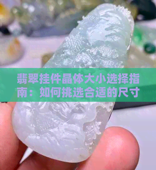 翡翠挂件晶体大小选择指南：如何挑选合适的尺寸？