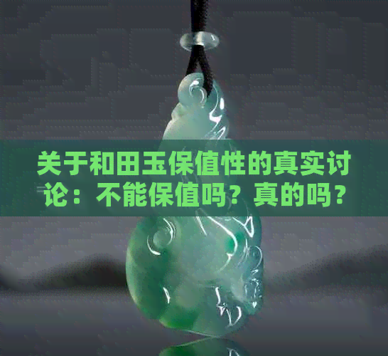 关于和田玉保值性的真实讨论：不能保值吗？真的吗？