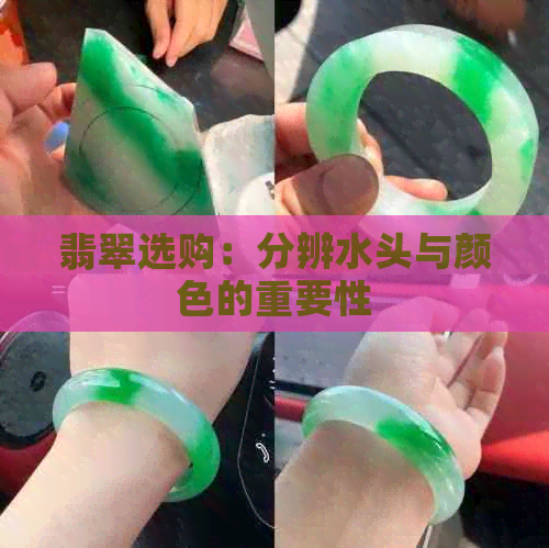 翡翠选购：分辨水头与颜色的重要性