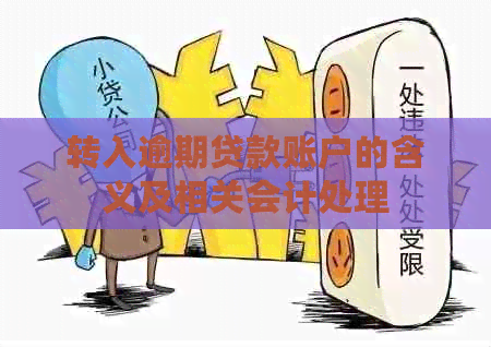 转入逾期贷款账户的含义及相关会计处理