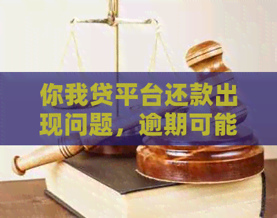 你我贷平台还款出现问题，逾期可能原因与解决办法一览