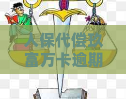 人保代偿玖富万卡逾期款项：解决策略与注意事项