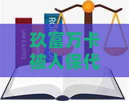 玖富万卡被人保代还，会到老家吗？安全吗？