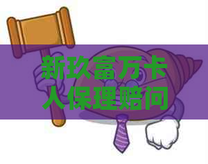 新玖富万卡人保理赔问题解答：如何进行还款操作以及相关注意事项？