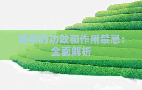 喝茶的功效和作用禁忌：全面解析