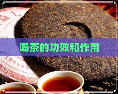 喝茶的功效和作用