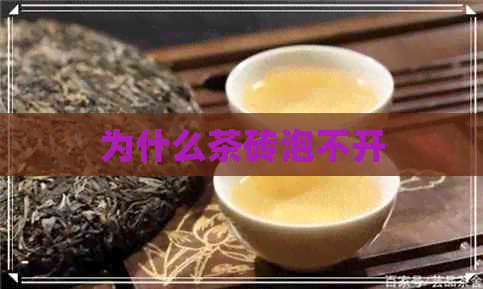 为什么茶砖泡不开