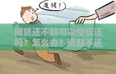 网贷还不起可以慢慢还吗？怎么办？逾期不还是否可以协商慢慢还款？