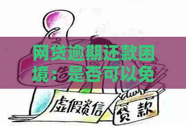 网贷逾期还款困境：是否可以免除利息？法律专家解答疑问